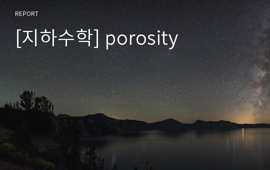 [지하수학] porosity