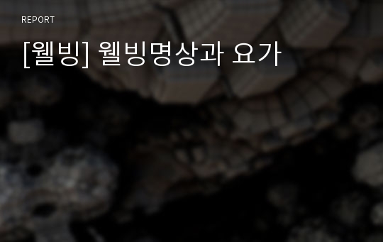 [웰빙] 웰빙명상과 요가