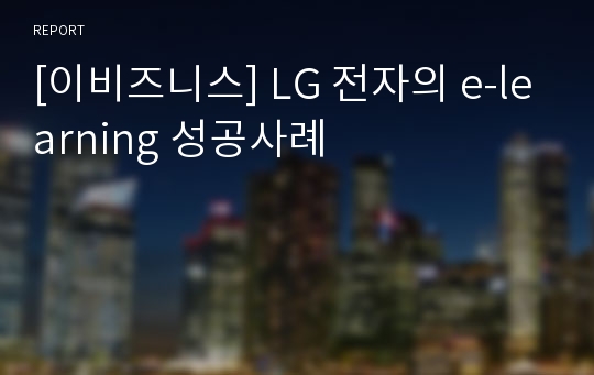 [이비즈니스] LG 전자의 e-learning 성공사례