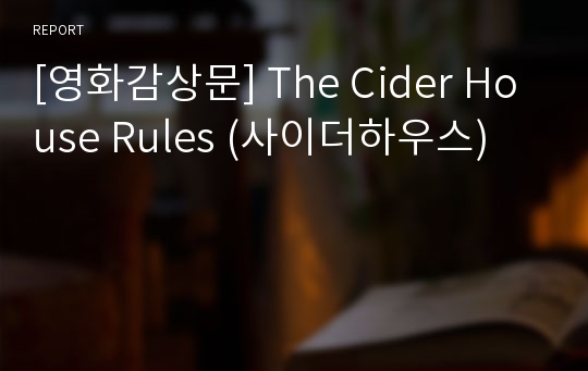 [영화감상문] The Cider House Rules (사이더하우스)