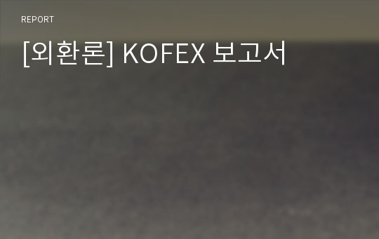 [외환론] KOFEX 보고서