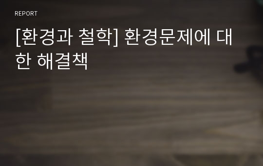 [환경과 철학] 환경문제에 대한 해결책