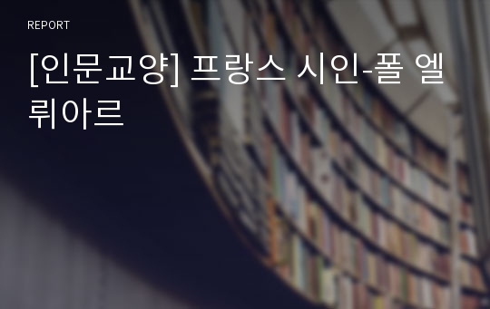 [인문교양] 프랑스 시인-폴 엘뤼아르