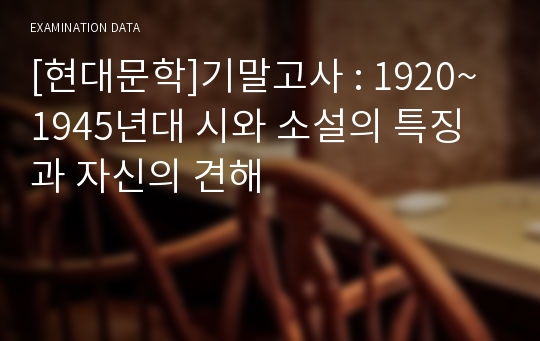 [현대문학]기말고사 : 1920~1945년대 시와 소설의 특징과 자신의 견해