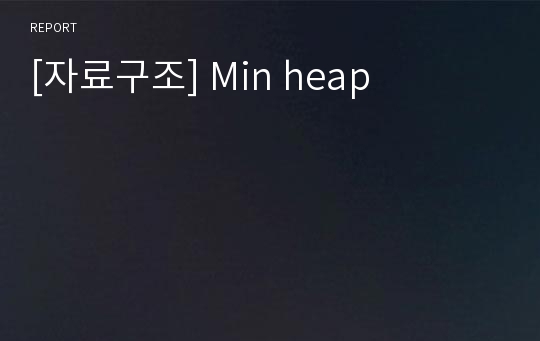 [자료구조] Min heap