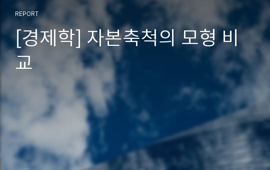 [경제학] 자본축척의 모형 비교