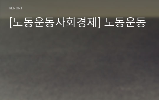 [노동운동사회경제] 노동운동