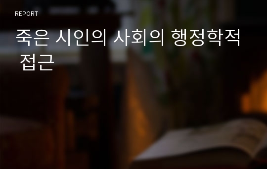 죽은 시인의 사회의 행정학적 접근