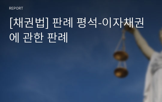 [채권법] 판례 평석-이자채권에 관한 판례