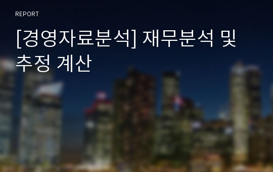 [경영자료분석] 재무분석 및 추정 계산