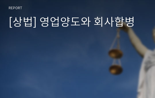 [상법] 영업양도와 회사합병