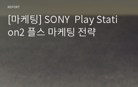 [마케팅] SONY  Play Station2 플스 마케팅 전략