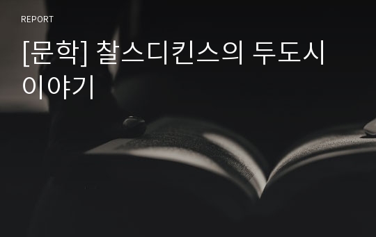 [문학] 찰스디킨스의 두도시이야기