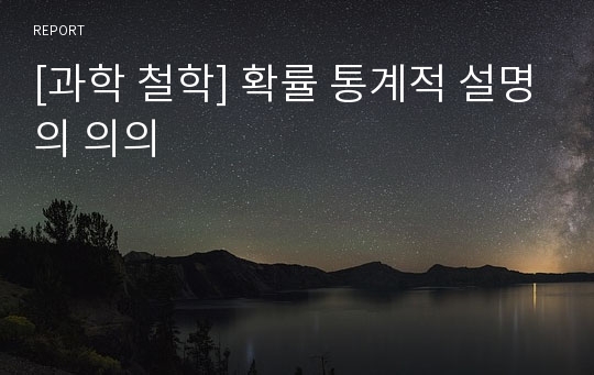 [과학 철학] 확률 통계적 설명의 의의