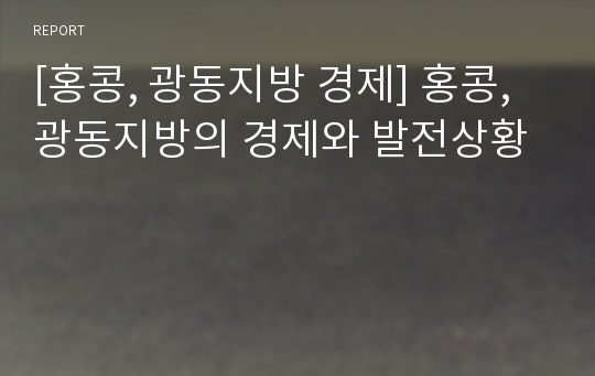 [홍콩, 광동지방 경제] 홍콩, 광동지방의 경제와 발전상황