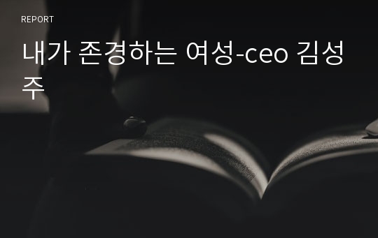 내가 존경하는 여성-ceo 김성주