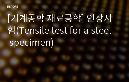 [기계공학 재료공학] 인장시험(Tensile test for a steel specimen)