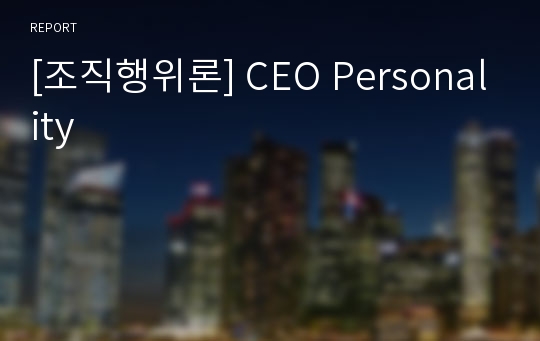 [조직행위론] CEO Personality