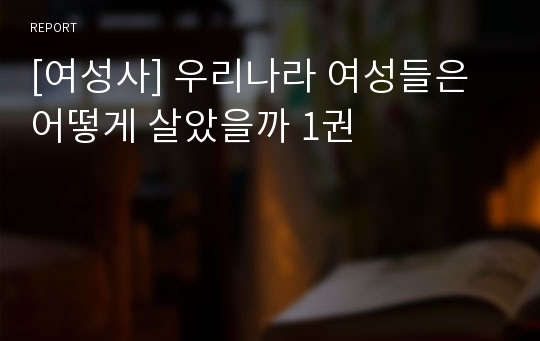 [여성사] 우리나라 여성들은 어떻게 살았을까 1권