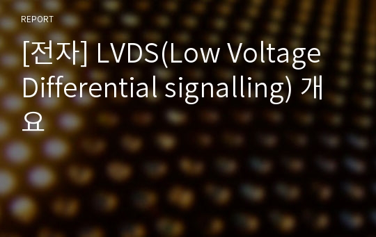 [전자] LVDS(Low Voltage Differential signalling) 개요