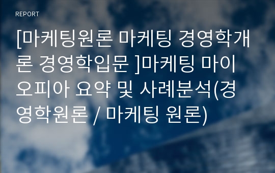 [마케팅원론 마케팅 경영학개론 경영학입문 ]마케팅 마이오피아 요약 및 사례분석(경영학원론 / 마케팅 원론)