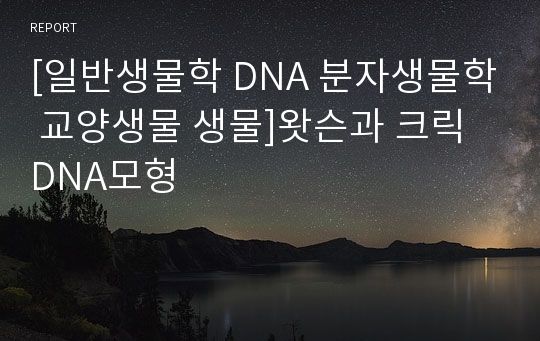 [일반생물학 DNA 분자생물학 교양생물 생물]왓슨과 크릭 DNA모형