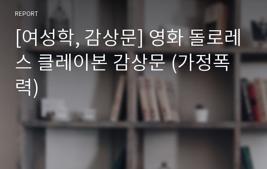 [여성학, 감상문] 영화 돌로레스 클레이본 감상문 (가정폭력)