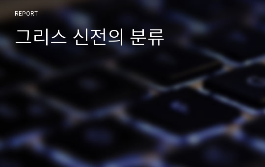 그리스 신전의 분류