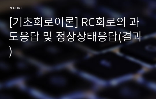 [기초회로이론] RC회로의 과도응답 및 정상상태응답(결과)