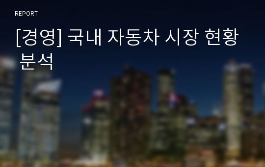 [경영] 국내 자동차 시장 현황 분석