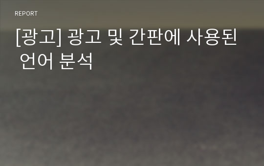 [광고] 광고 및 간판에 사용된 언어 분석