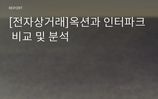 [전자상거래]옥션과 인터파크 비교 및 분석