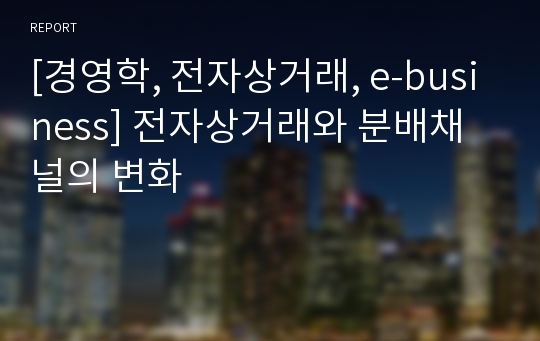 [경영학, 전자상거래, e-business] 전자상거래와 분배채널의 변화