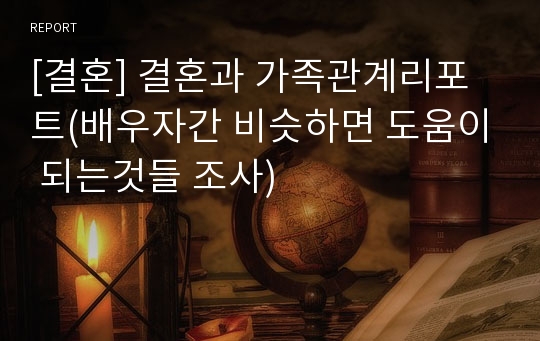 [결혼] 결혼과 가족관계리포트(배우자간 비슷하면 도움이 되는것들 조사)