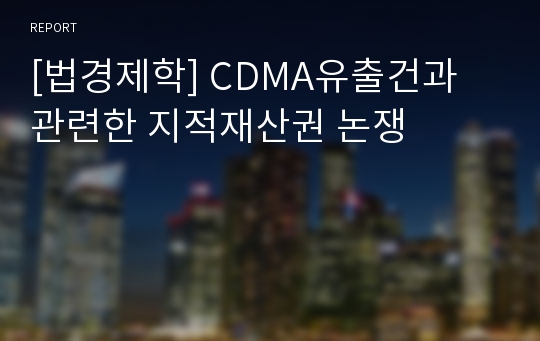 [법경제학] CDMA유출건과 관련한 지적재산권 논쟁