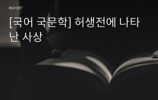 [국어 국문학] 허생전에 나타난 사상