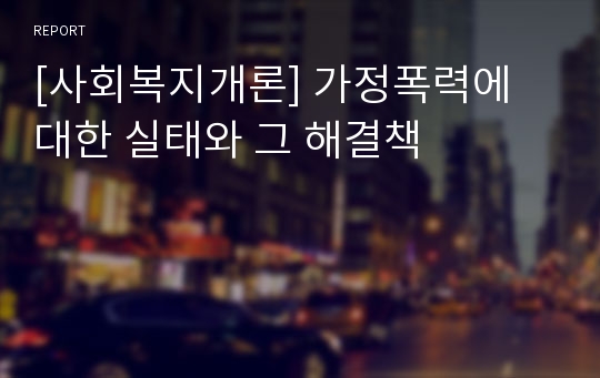 [사회복지개론] 가정폭력에 대한 실태와 그 해결책