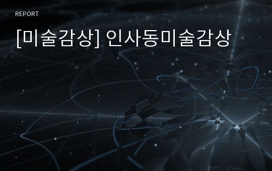 [미술감상] 인사동미술감상