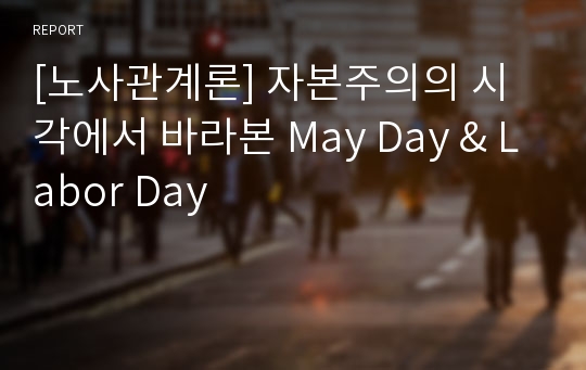 [노사관계론] 자본주의의 시각에서 바라본 May Day &amp; Labor Day