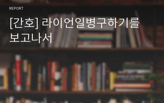 [간호] 라이언일병구하기를 보고나서