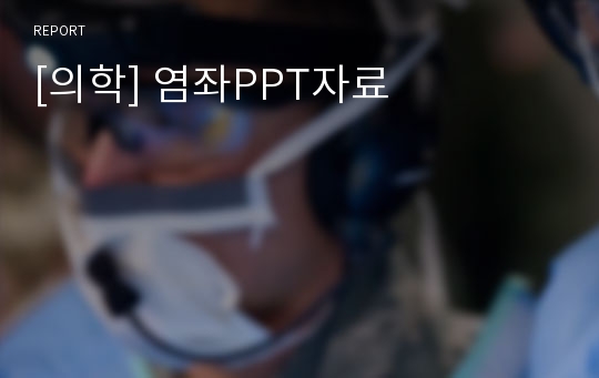 [의학] 염좌PPT자료