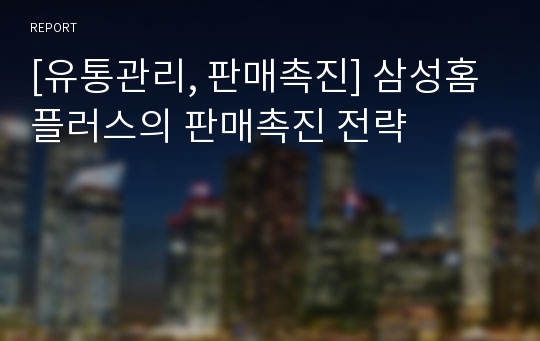 [유통관리, 판매촉진] 삼성홈플러스의 판매촉진 전략