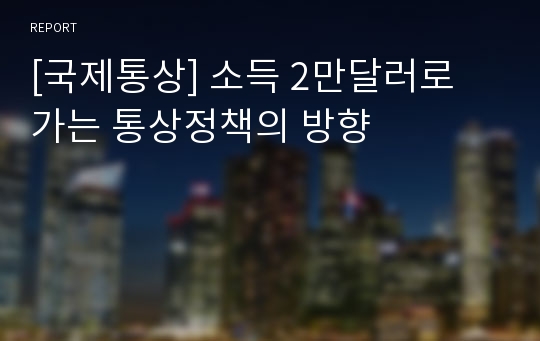 [국제통상] 소득 2만달러로 가는 통상정책의 방향