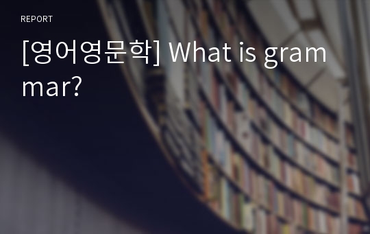 [영어영문학] What is grammar?