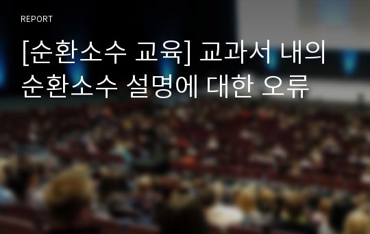 [순환소수 교육] 교과서 내의 순환소수 설명에 대한 오류