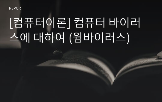 [컴퓨터이론] 컴퓨터 바이러스에 대하여 (웜바이러스)