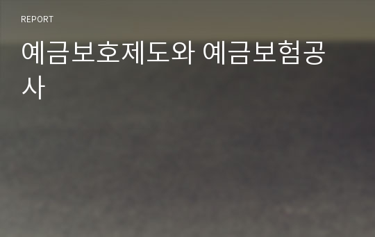 예금보호제도와 예금보험공사