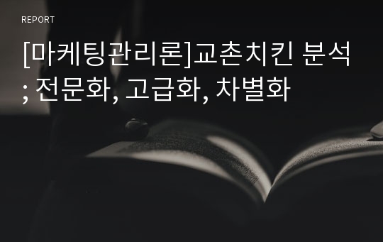 [마케팅관리론]교촌치킨 분석; 전문화, 고급화, 차별화