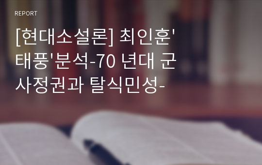 [현대소설론] 최인훈&#039;태풍&#039;분석-70 년대 군사정권과 탈식민성-