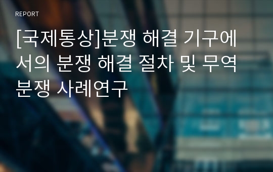 [국제통상]분쟁 해결 기구에서의 분쟁 해결 절차 및 무역분쟁 사례연구